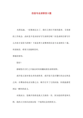 信息专业求职信5篇 (2)