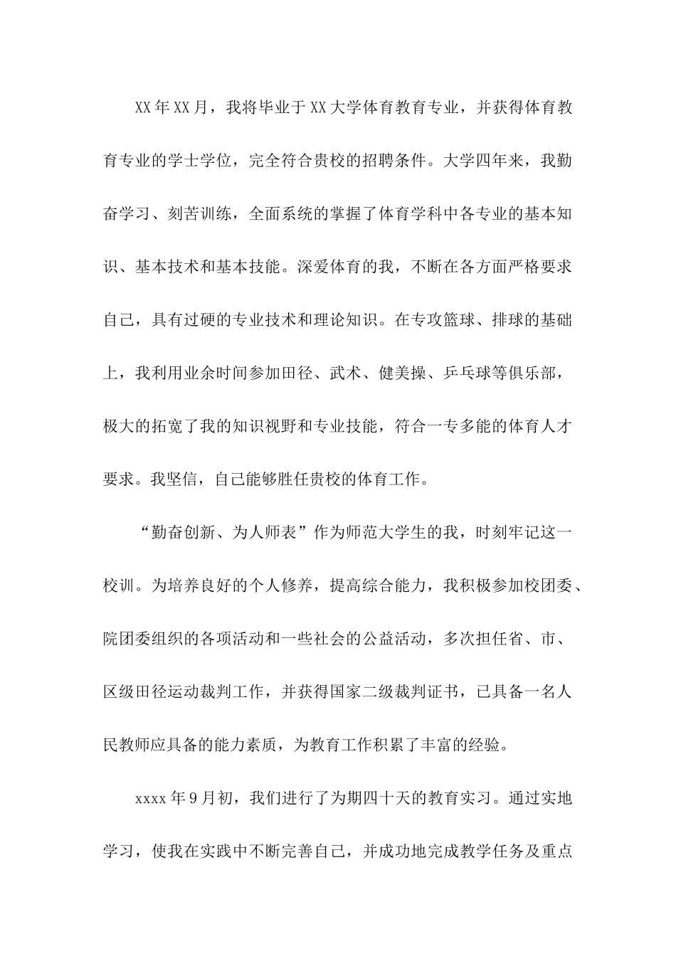 体育教师求职信合集7篇_第2页