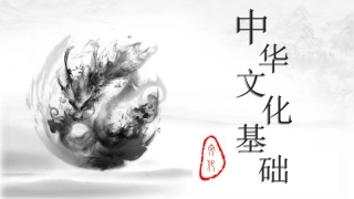 中华文化基础（一）