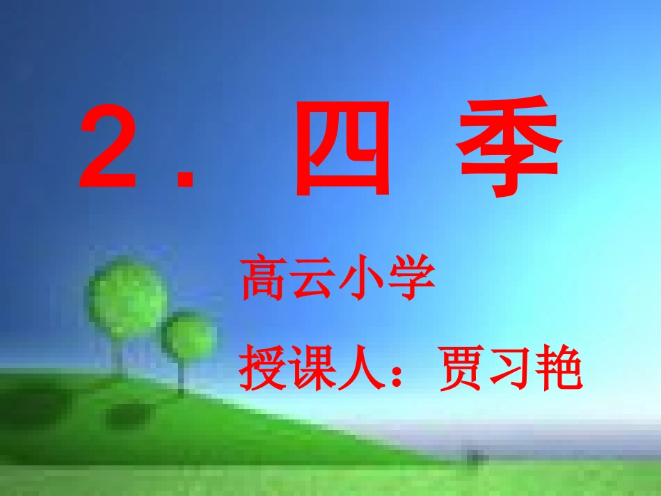 一年级语文课件四季1_第1页