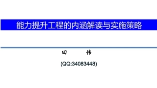 能力提升工程的内涵解读与实施策略
