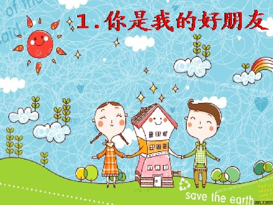 你是我的好朋友1_第1页