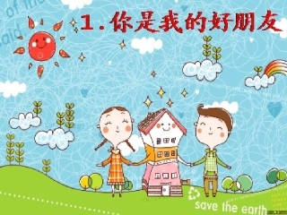 你是我的好朋友1