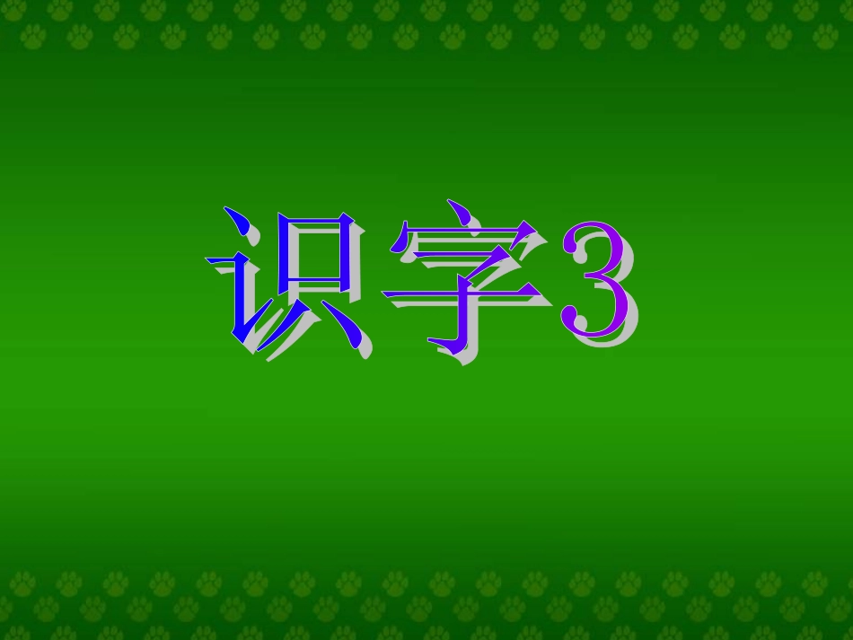 一年级下册识字三 (3)_第1页