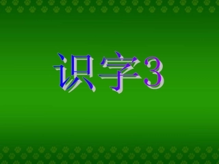 一年级下册识字三 (3)