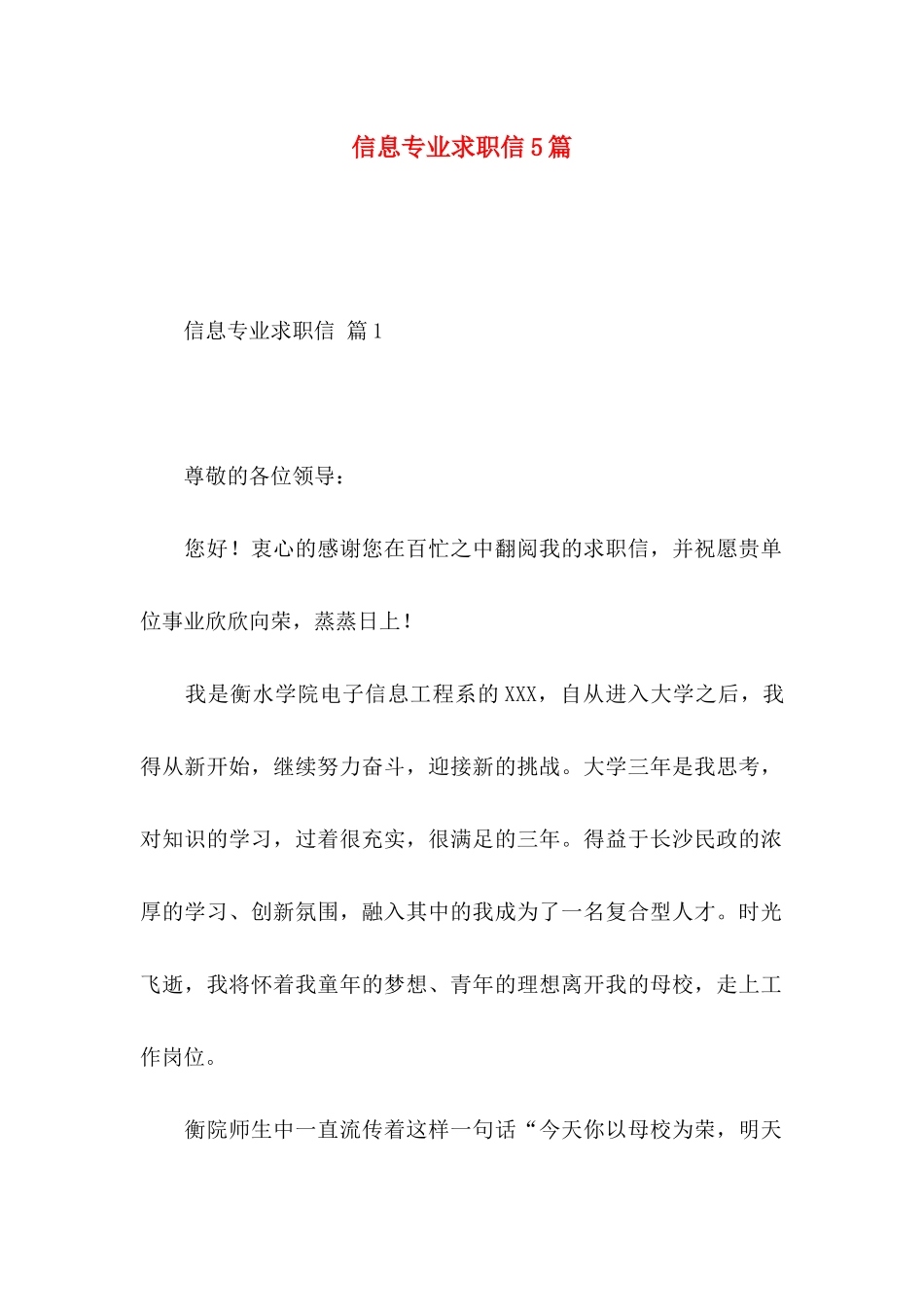 信息专业求职信5篇_第1页