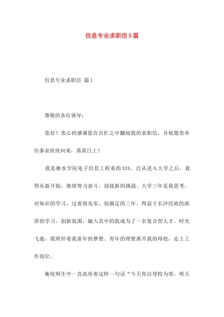 信息专业求职信5篇
