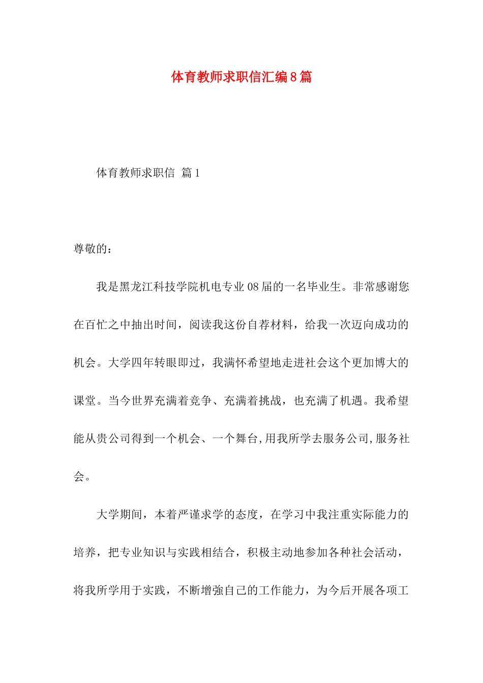 体育教师求职信汇编8篇_第1页