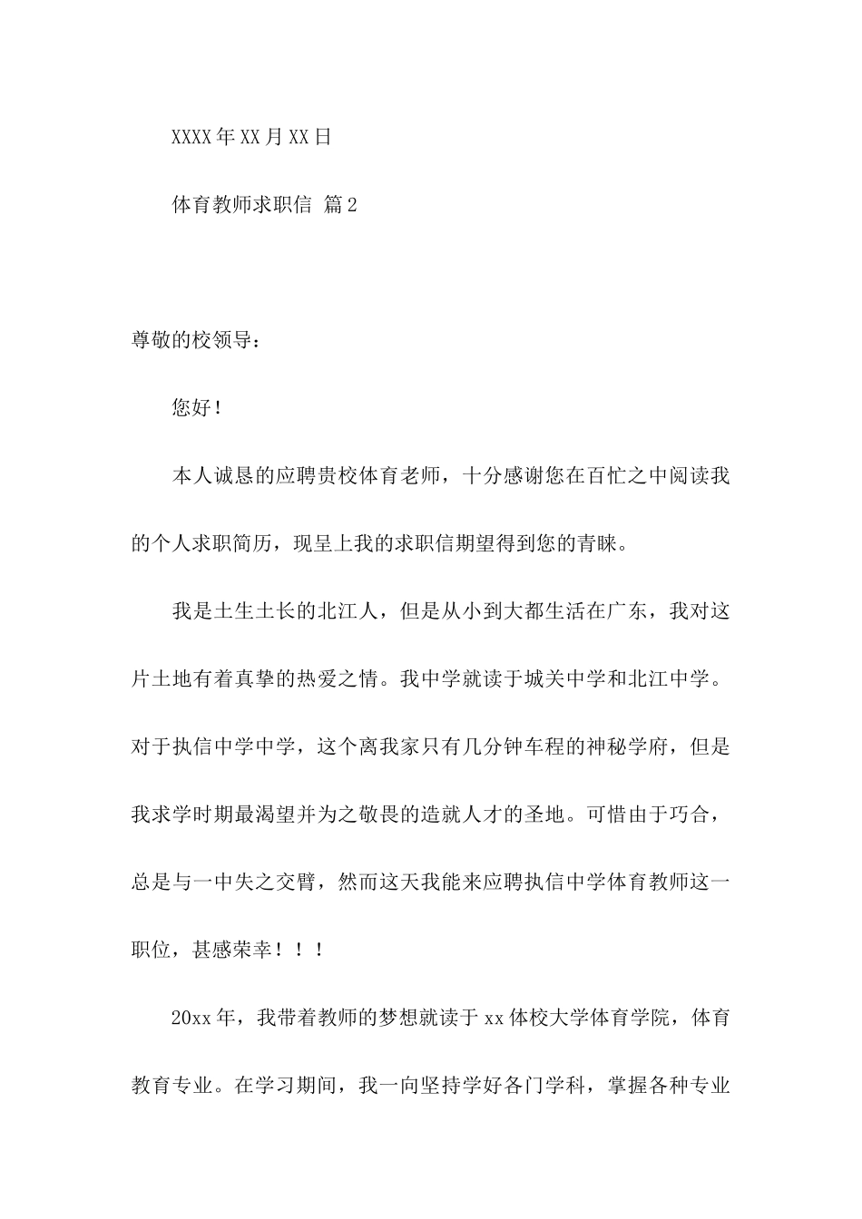 体育教师求职信汇编8篇_第3页