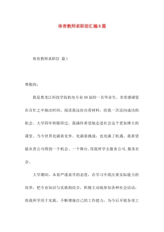 体育教师求职信汇编8篇