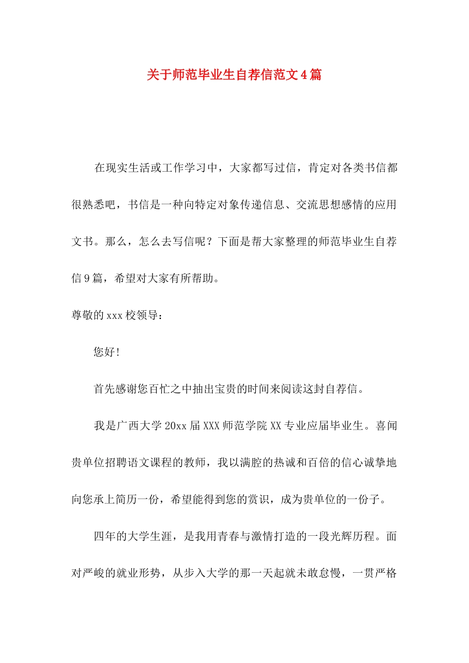 师范毕业生自荐信范文4篇_第1页