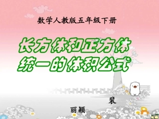 长方体和正方体统一的体积公式