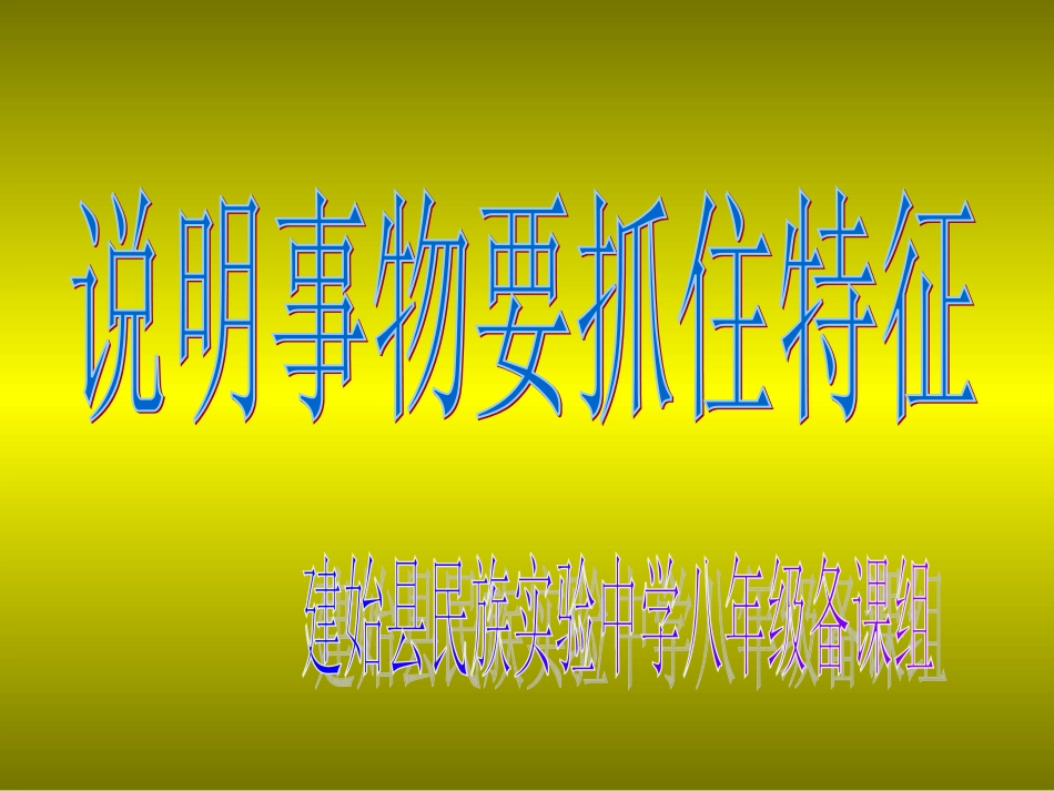 说明要抓住特征_第1页
