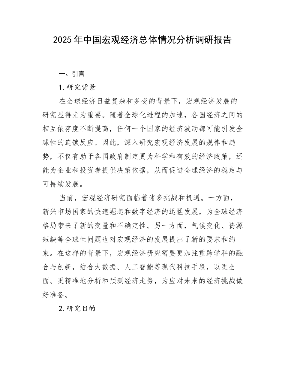 2025年中国宏观经济总体情况分析调研报告_第1页