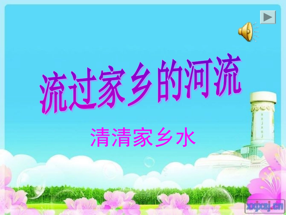 流过家乡的小河_第1页