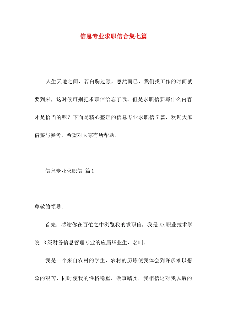 信息专业求职信合集七篇_第1页