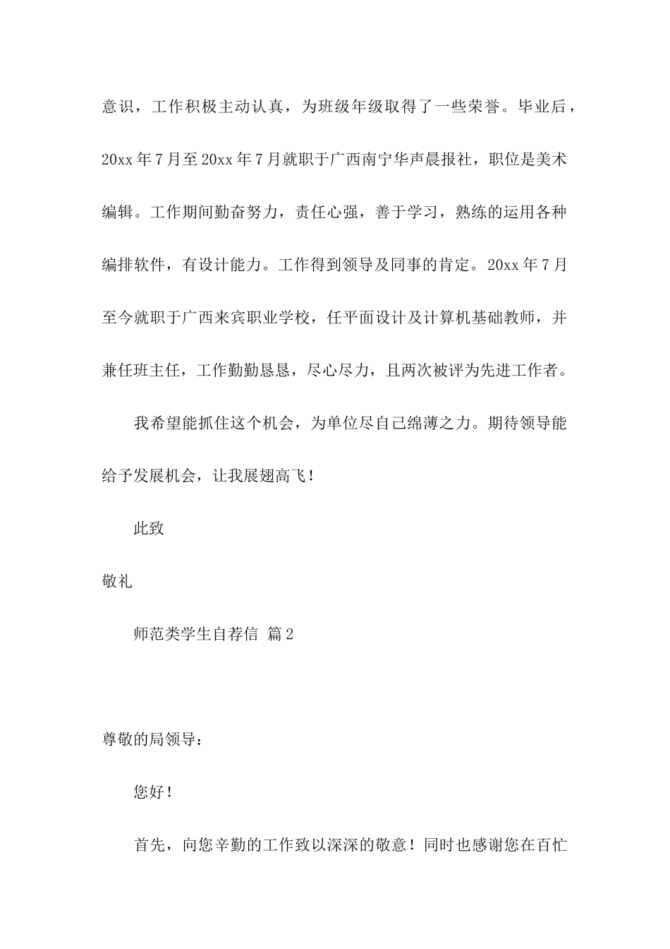 师范类学生自荐信合集四篇_第2页