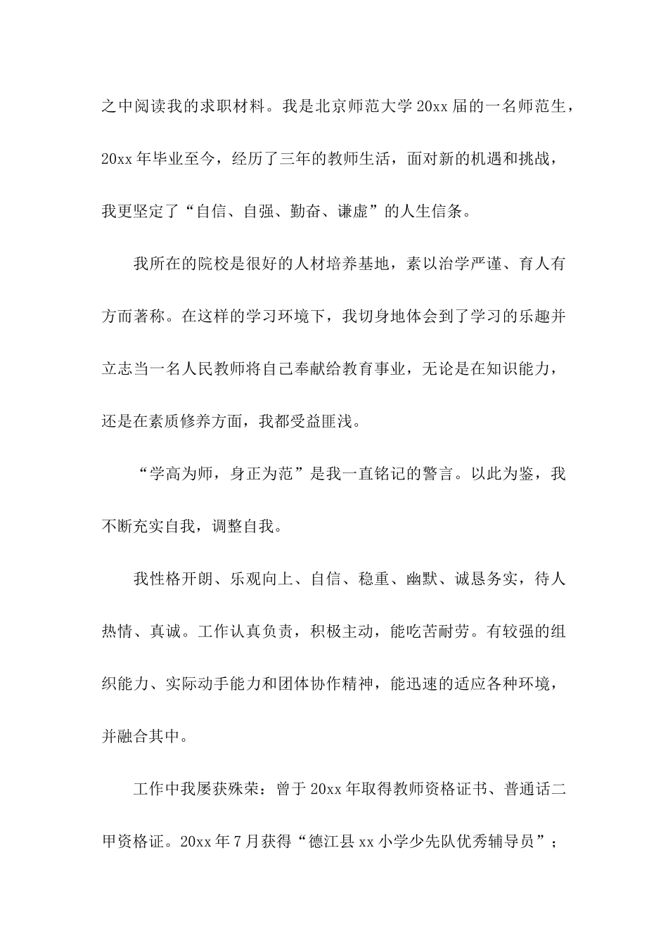 师范类学生自荐信合集四篇_第3页