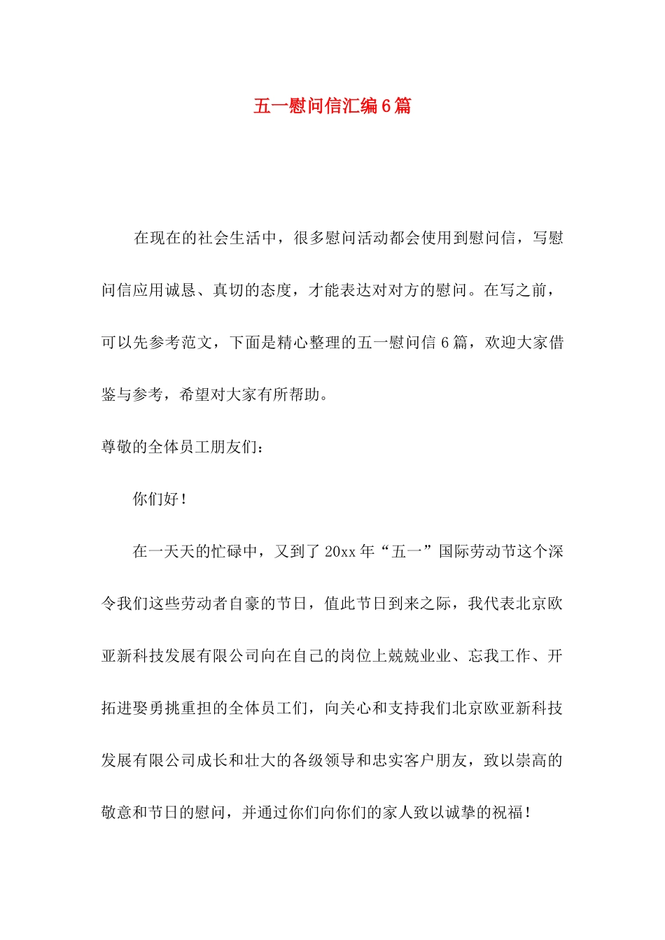 五一慰问信汇编6篇_第1页