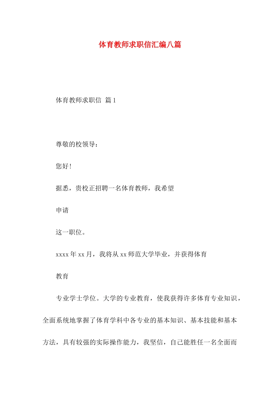 体育教师求职信汇编八篇_第1页