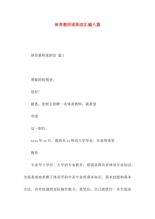 体育教师求职信汇编八篇