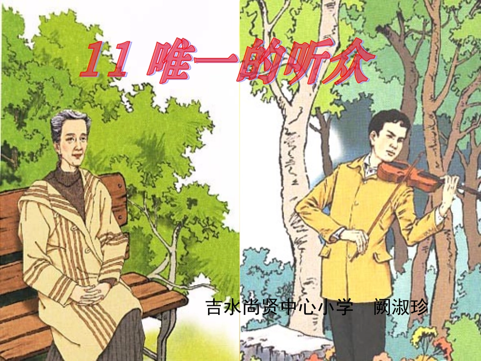 人教版六年级上册《唯一的听众》课件_第1页