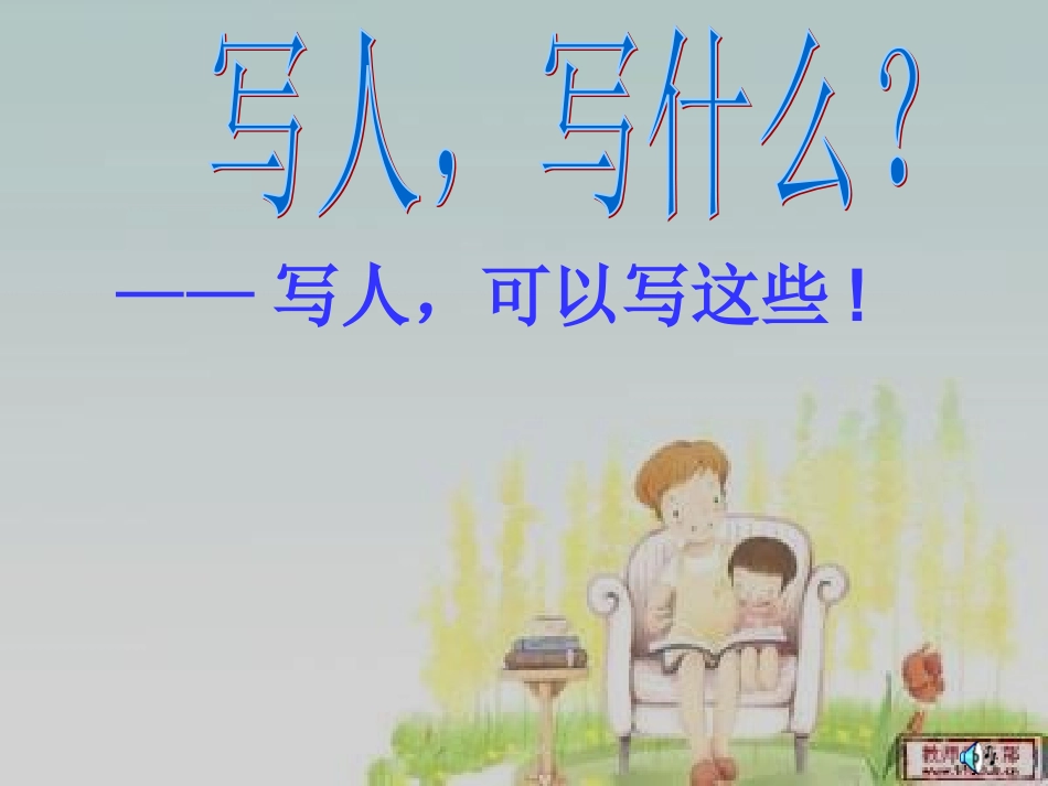 写人，写什么？_第1页