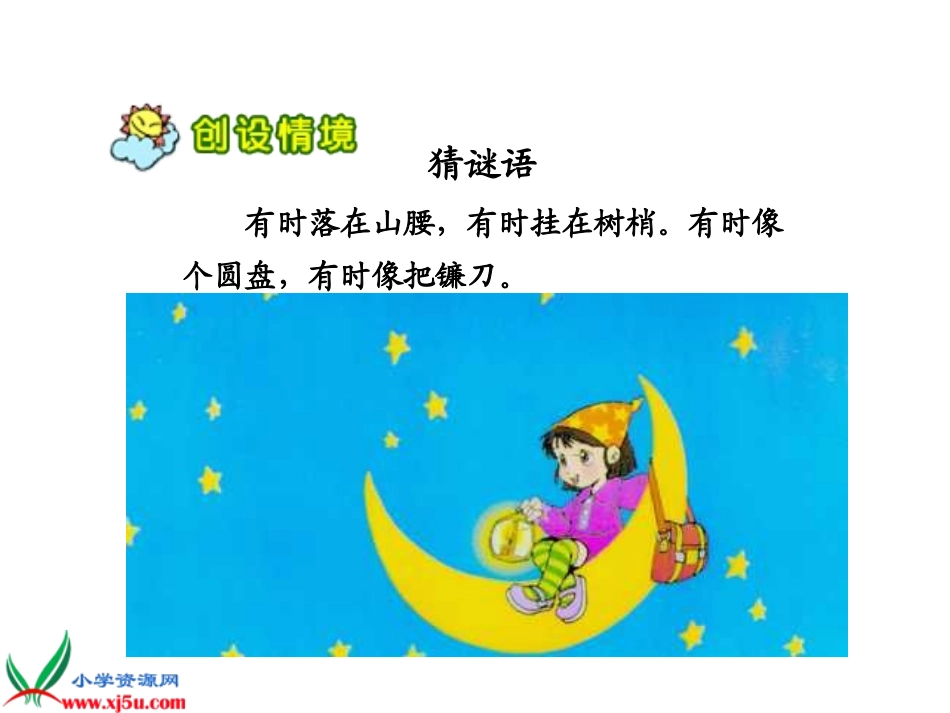 一年级《小小的船》课件_第2页