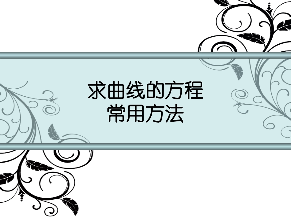 求曲线的方程_第1页