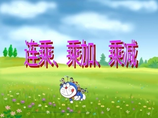 连乘、乘加、乘减