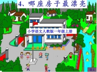 那座房子最漂亮