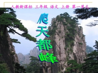 爬天都峰课件