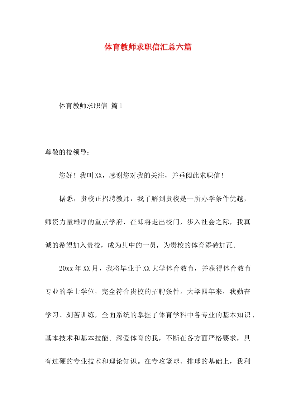 体育教师求职信汇总六篇_第1页