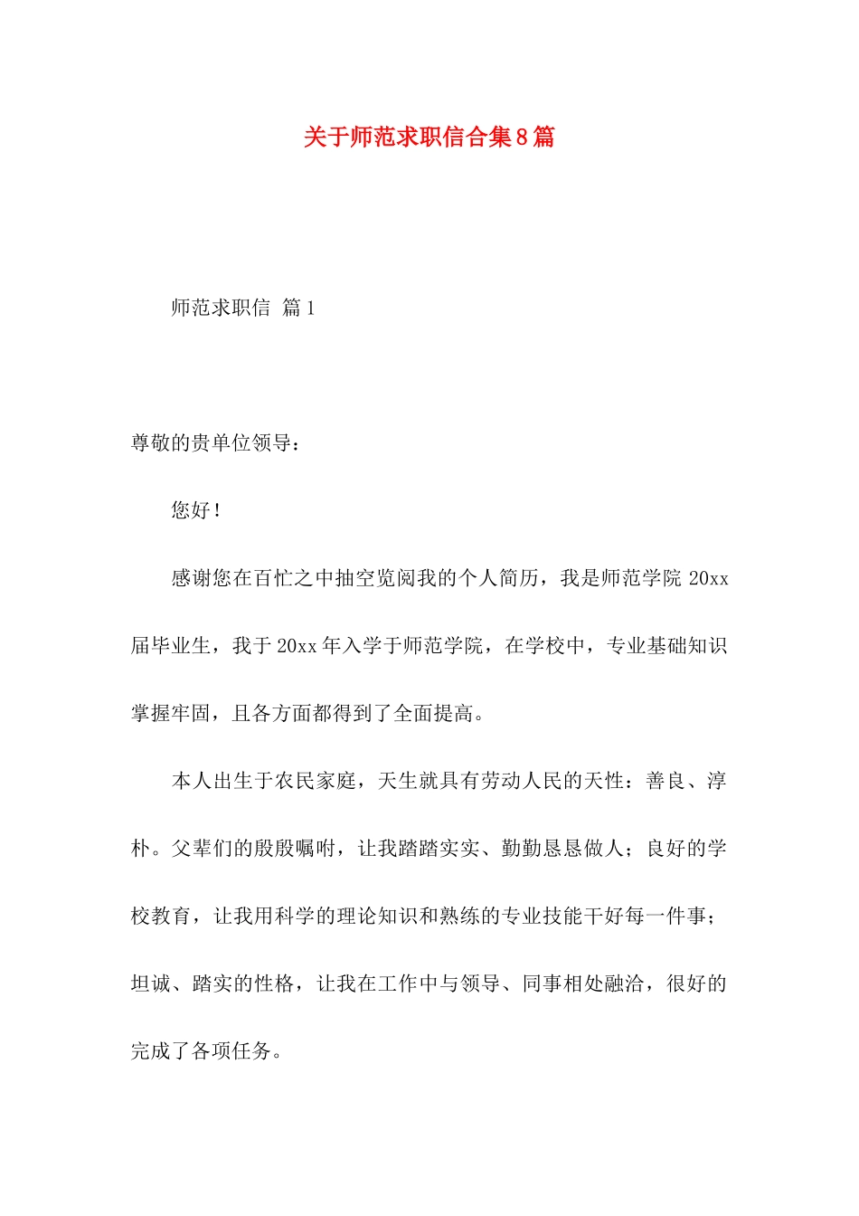 师范求职信合集8篇_第1页