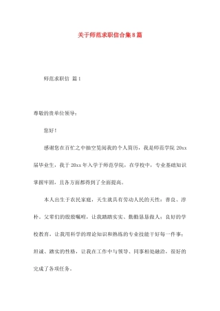 师范求职信合集8篇