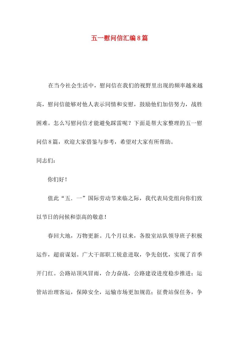 五一慰问信汇编8篇_第1页