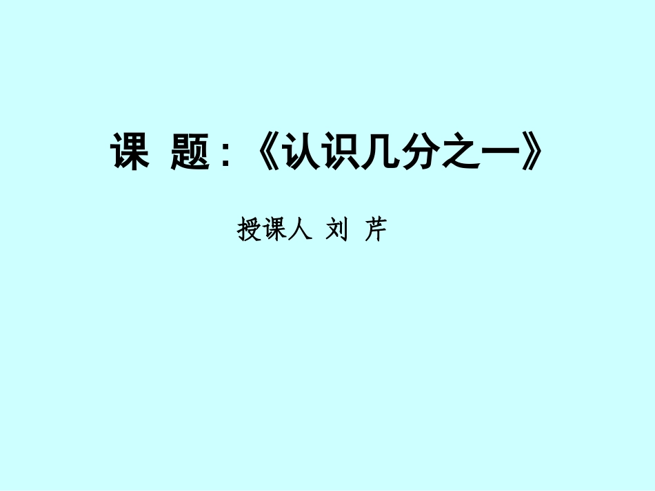 苏教版三年级数学下册认识几分之一_第1页