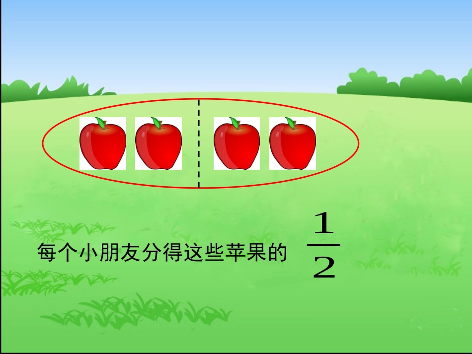 苏教版三年级数学下册认识几分之一_第3页