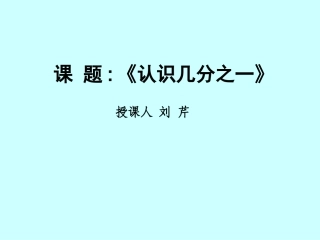 苏教版三年级数学下册认识几分之一