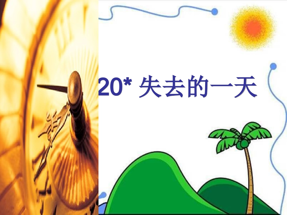 失去的一天课件_第2页