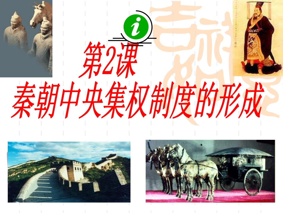 一单元秦朝中央集权_第3页