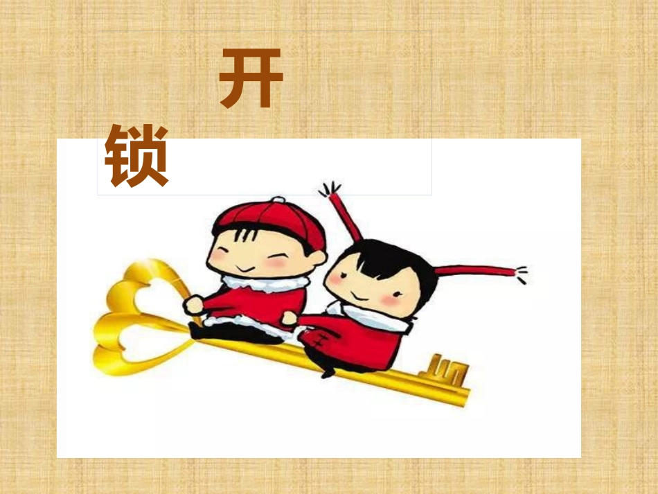 开锁课件PPT_第1页