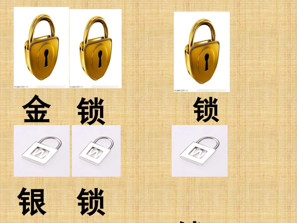 开锁课件PPT_第2页