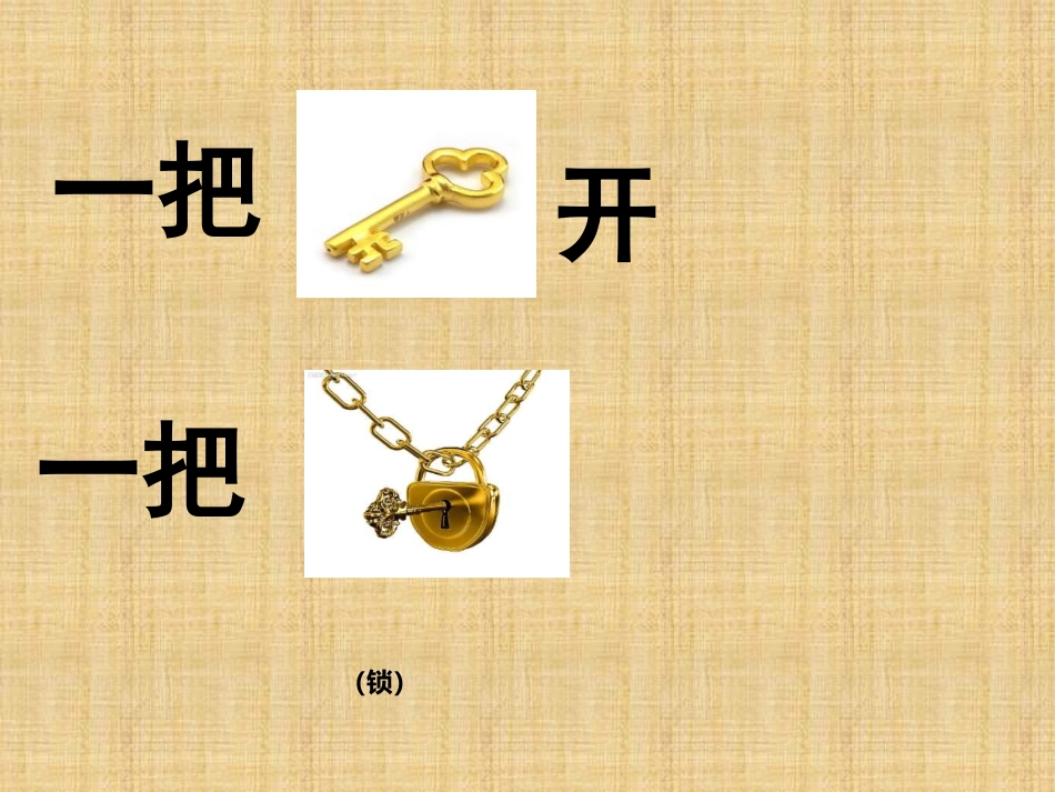 开锁课件PPT_第3页
