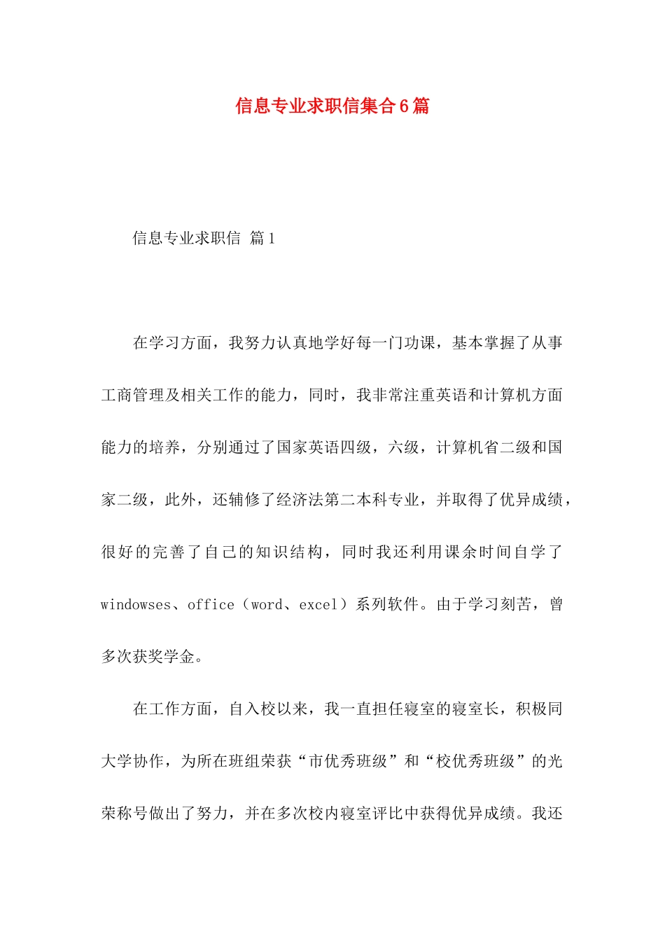 信息专业求职信集合6篇 (2)_第1页