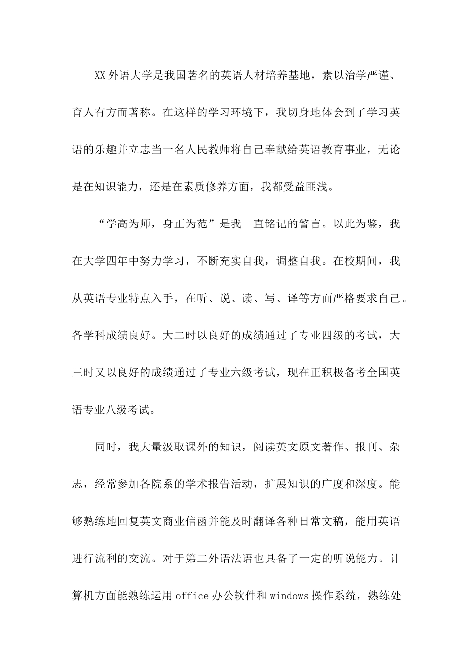 师范求职信合集七篇_第2页