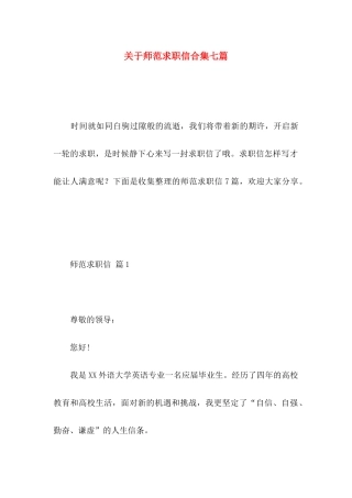师范求职信合集七篇