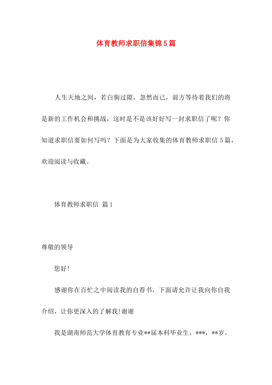 体育教师求职信集锦5篇_第1页