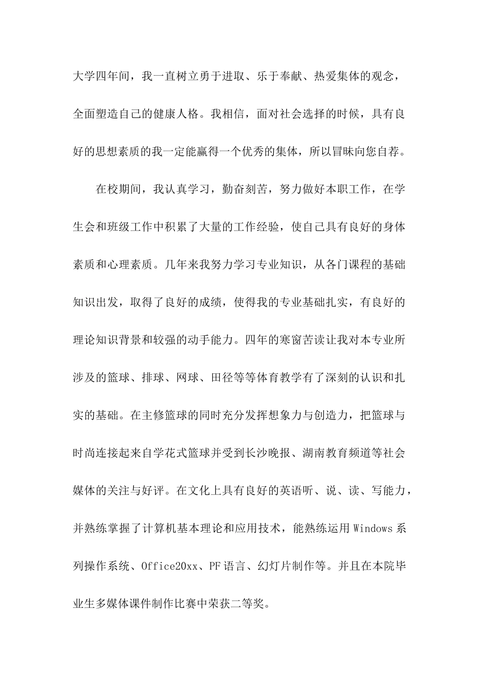 体育教师求职信集锦5篇_第2页