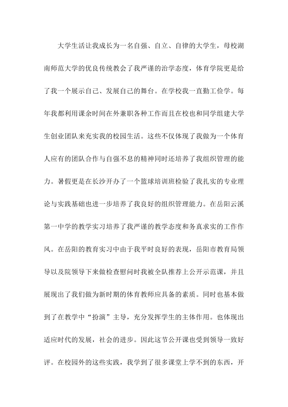 体育教师求职信集锦5篇_第3页